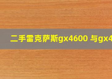 二手雷克萨斯gx4600 与gx400